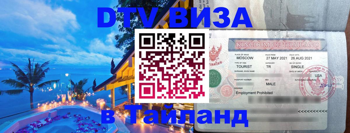 DTV (ДТВ) visa Таиланд 