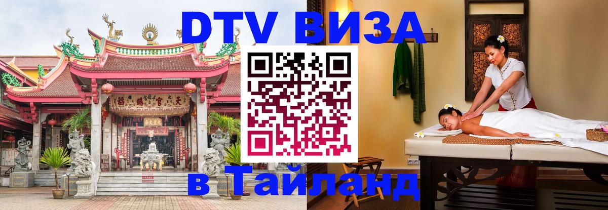 Как сделать DTV визу в Тайланд 